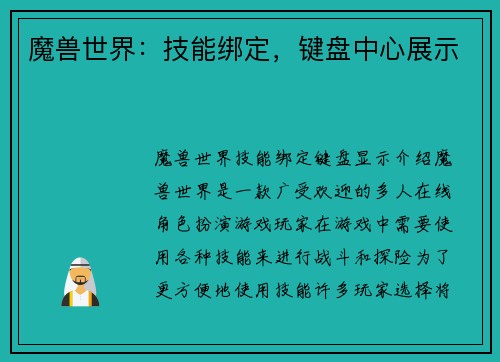 魔兽世界：技能绑定，键盘中心展示