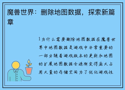 魔兽世界：删除地图数据，探索新篇章