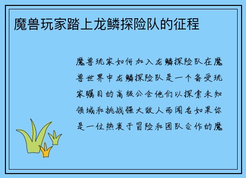 魔兽玩家踏上龙鳞探险队的征程