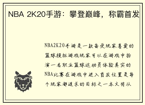 NBA 2K20手游：攀登巅峰，称霸首发