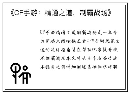 《CF手游：精通之道，制霸战场》