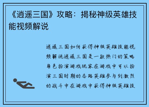 《逍遥三国》攻略：揭秘神级英雄技能视频解说