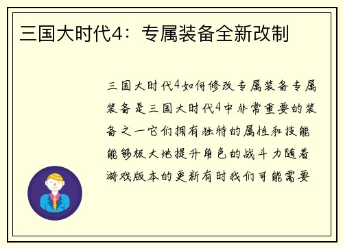 三国大时代4：专属装备全新改制