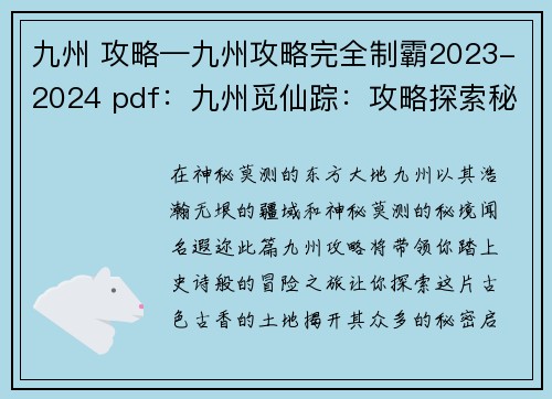 九州 攻略—九州攻略完全制霸2023-2024 pdf：九州觅仙踪：攻略探索秘境之旅
