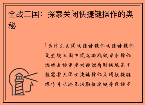 全战三国：探索关闭快捷键操作的奥秘
