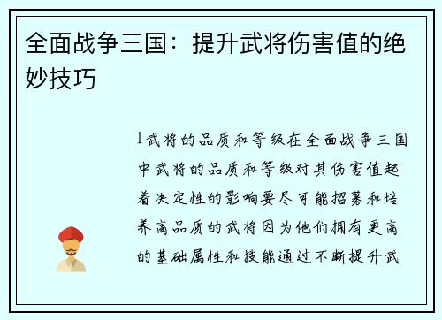 全面战争三国：提升武将伤害值的绝妙技巧