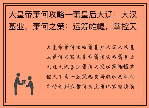 大皇帝萧何攻略—萧皇后大辽：大汉基业，萧何之策：运筹帷幄，掌控天下