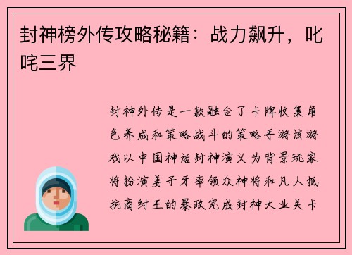 封神榜外传攻略秘籍：战力飙升，叱咤三界