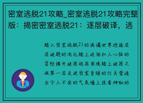 密室逃脱21攻略_密室逃脱21攻略完整版：揭密密室逃脱21：逐层破译，逃离谜团