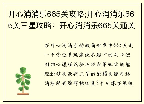 开心消消乐665关攻略;开心消消乐665关三星攻略：开心消消乐665关通关攻略：技巧与策略解谜