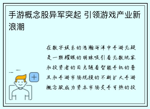 手游概念股异军突起 引领游戏产业新浪潮