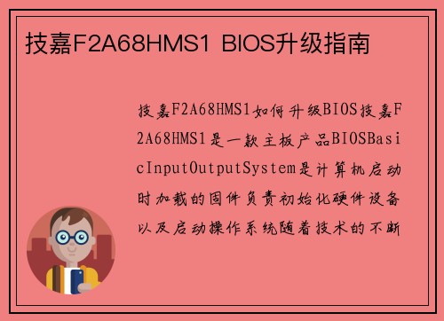 技嘉F2A68HMS1 BIOS升级指南