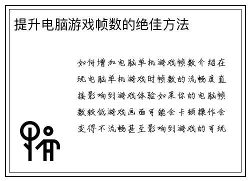 提升电脑游戏帧数的绝佳方法