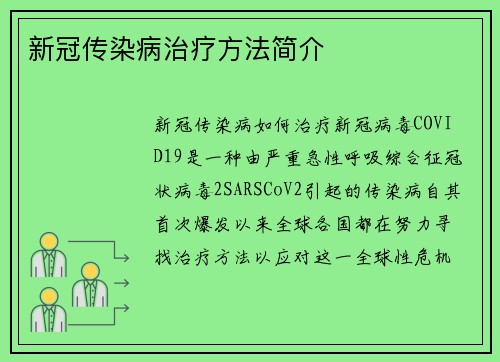 新冠传染病治疗方法简介