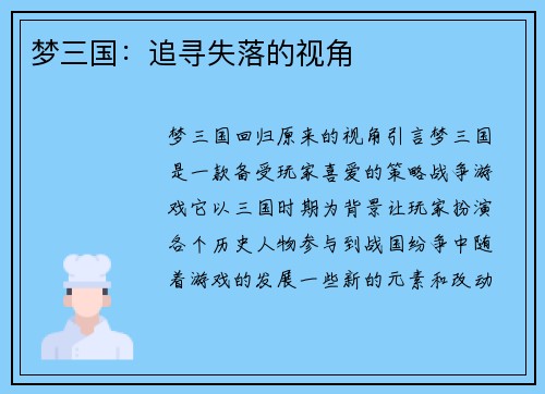 梦三国：追寻失落的视角