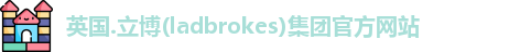 立博ladbrokes网站